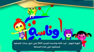 تنويه اليوم.. تردد قناة وناسة الجديد 2025 على نايل سات لتسلية مستمرة على مدار الساعة
